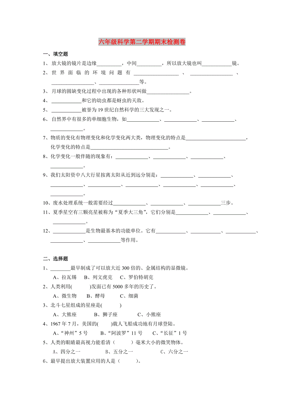 六年级科学第二学期期末检测卷_第1页