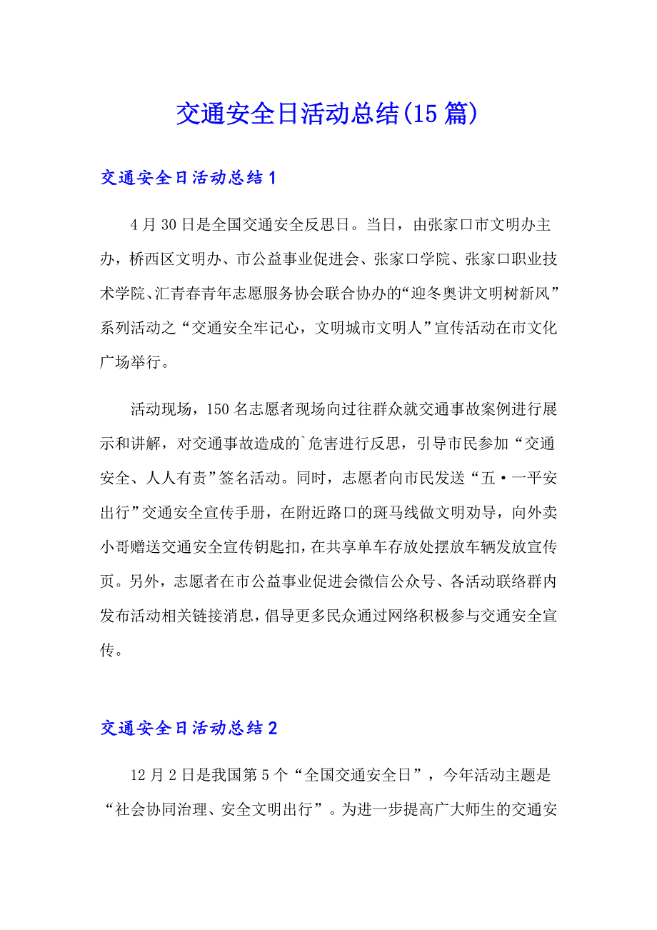 交通安全日活动总结(15篇)0【精编】_第1页