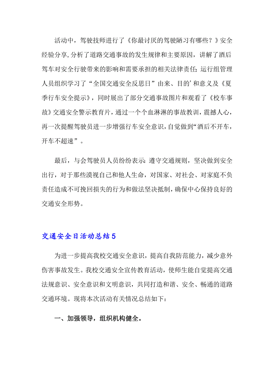 交通安全日活动总结(15篇)0【精编】_第4页