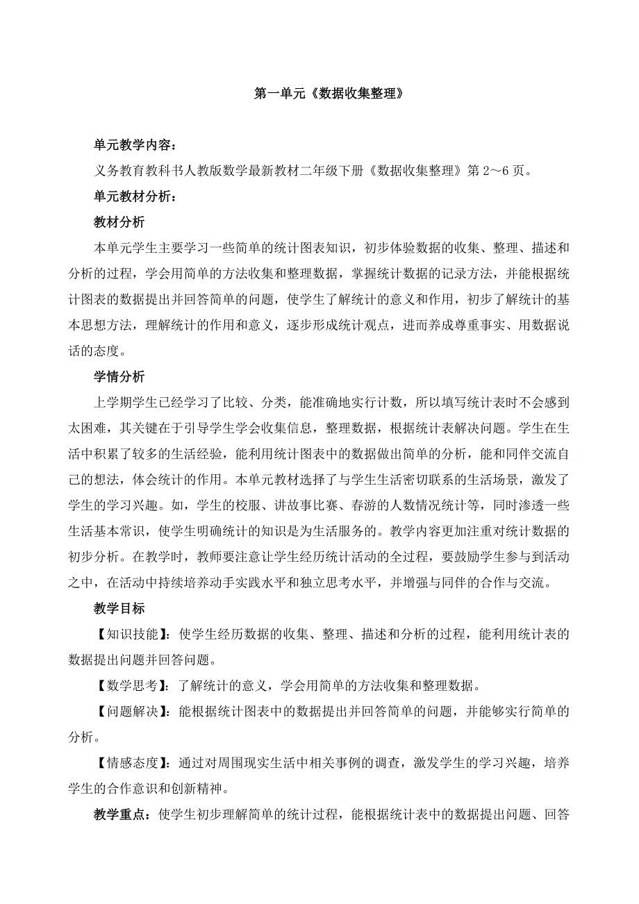 人教版二年级数学下册第一单元数据收集整理教案_第1页