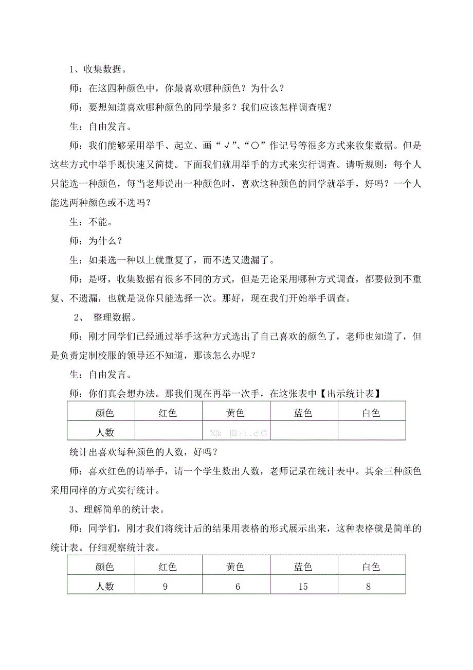 人教版二年级数学下册第一单元数据收集整理教案_第3页