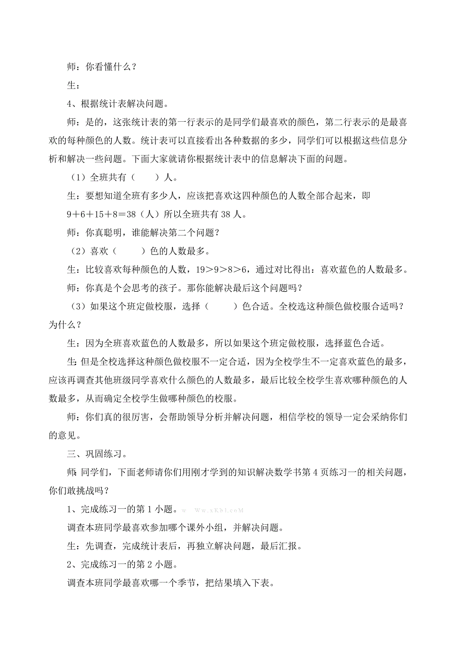 人教版二年级数学下册第一单元数据收集整理教案_第4页