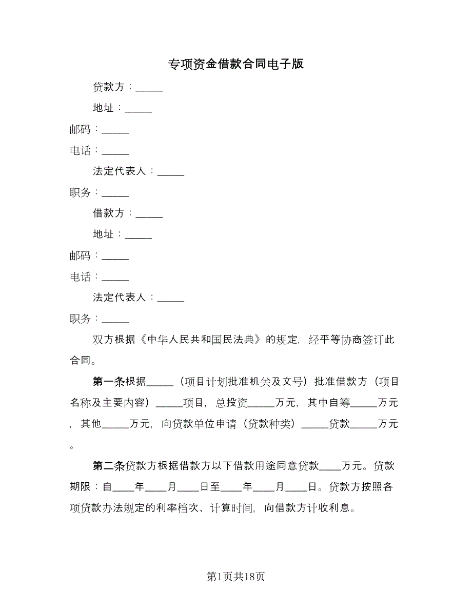 专项资金借款合同电子版（8篇）.doc_第1页