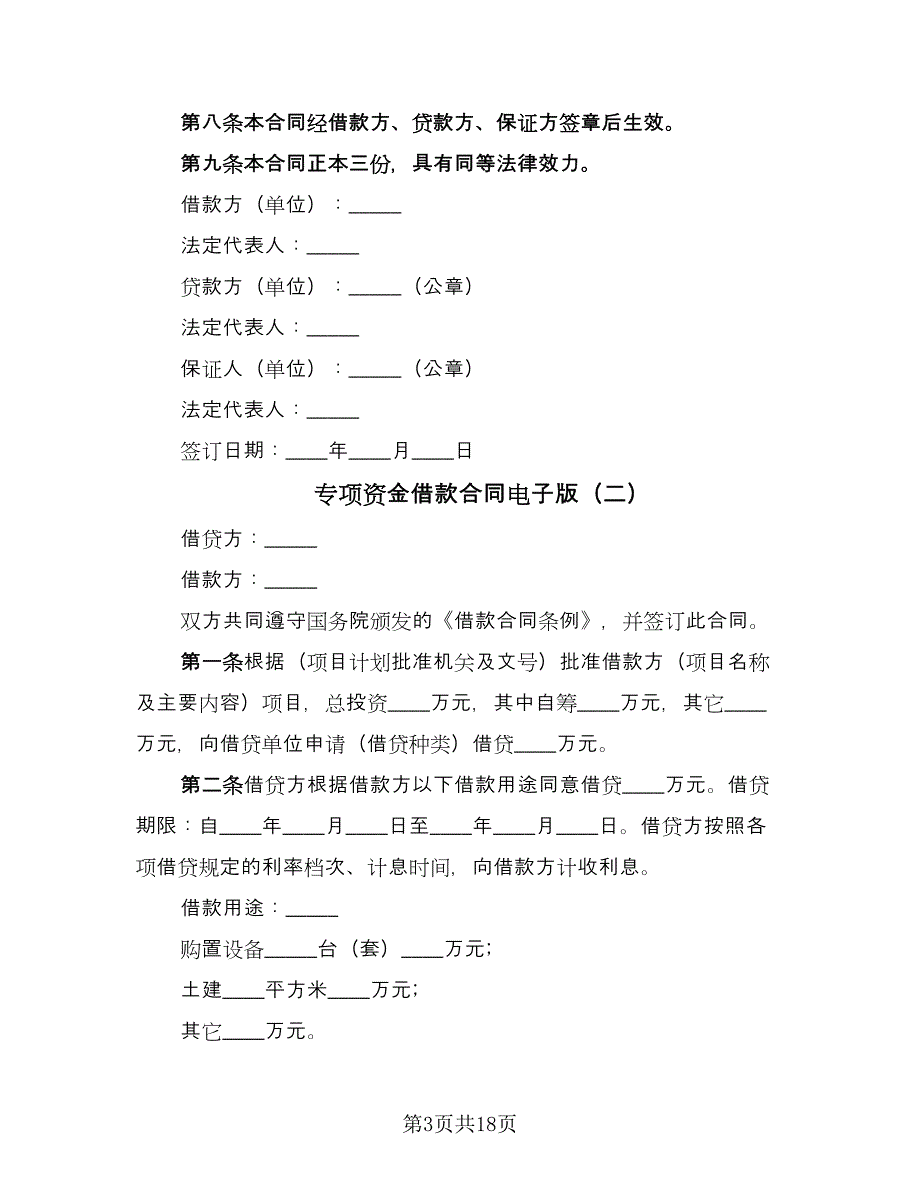 专项资金借款合同电子版（8篇）.doc_第3页