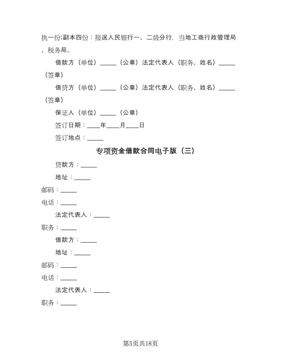 专项资金借款合同电子版（8篇）.doc_第5页