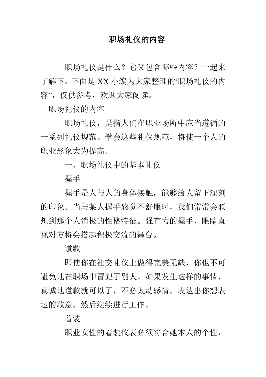 职场礼仪的内容_第1页