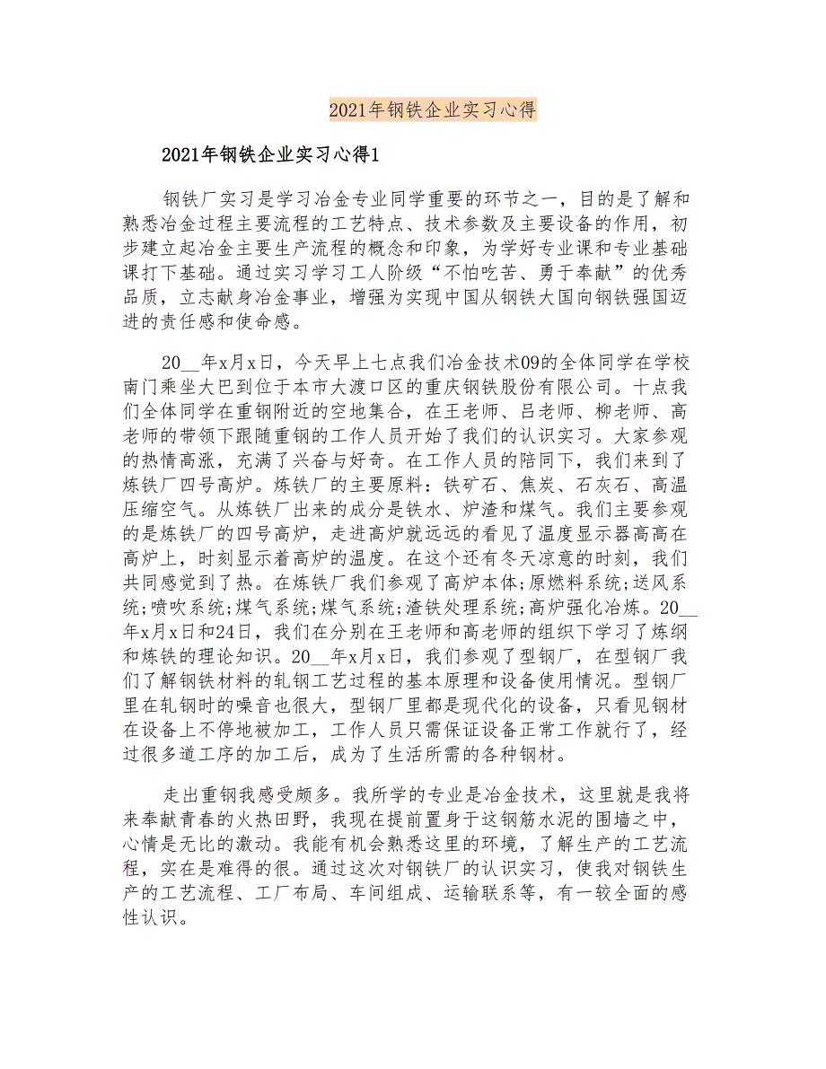 2021年钢铁企业实习心得_第1页