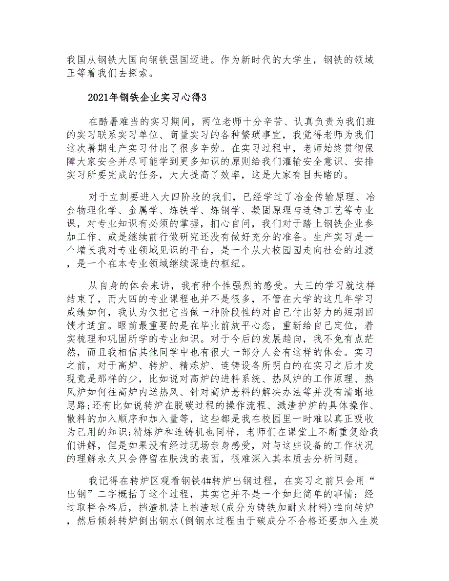 2021年钢铁企业实习心得_第3页