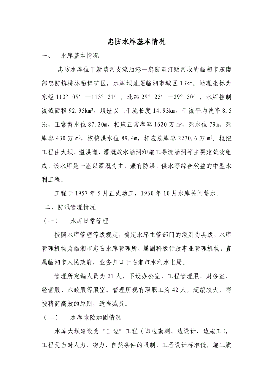 忠防水库基本情况200809(精品)_第1页