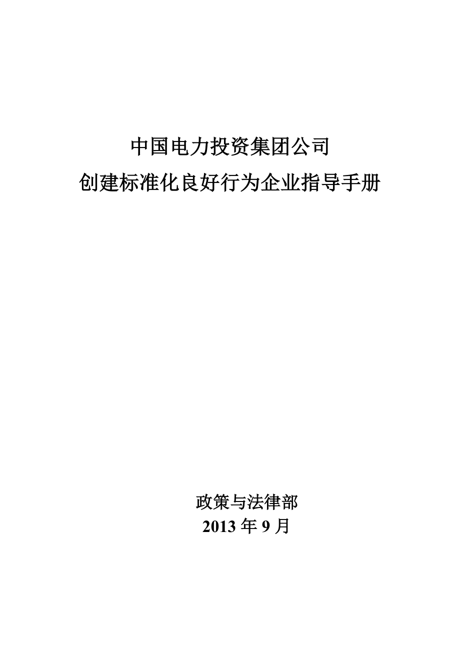 创建标准化良好行为企业指导手册中电投_第1页