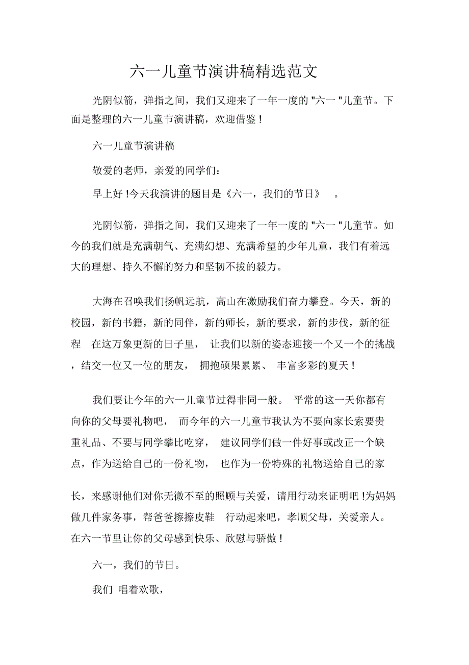 节日庆典演讲稿六一儿童节演讲稿精选范文_第1页