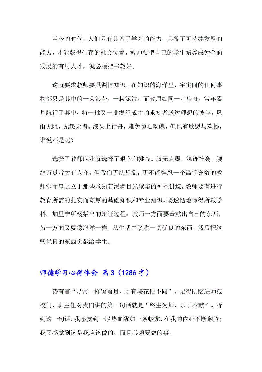 2023年师德学习心得体会范文汇总九篇_第4页