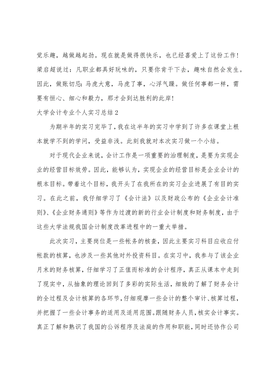 大学会计专业个人实习总结.docx_第4页