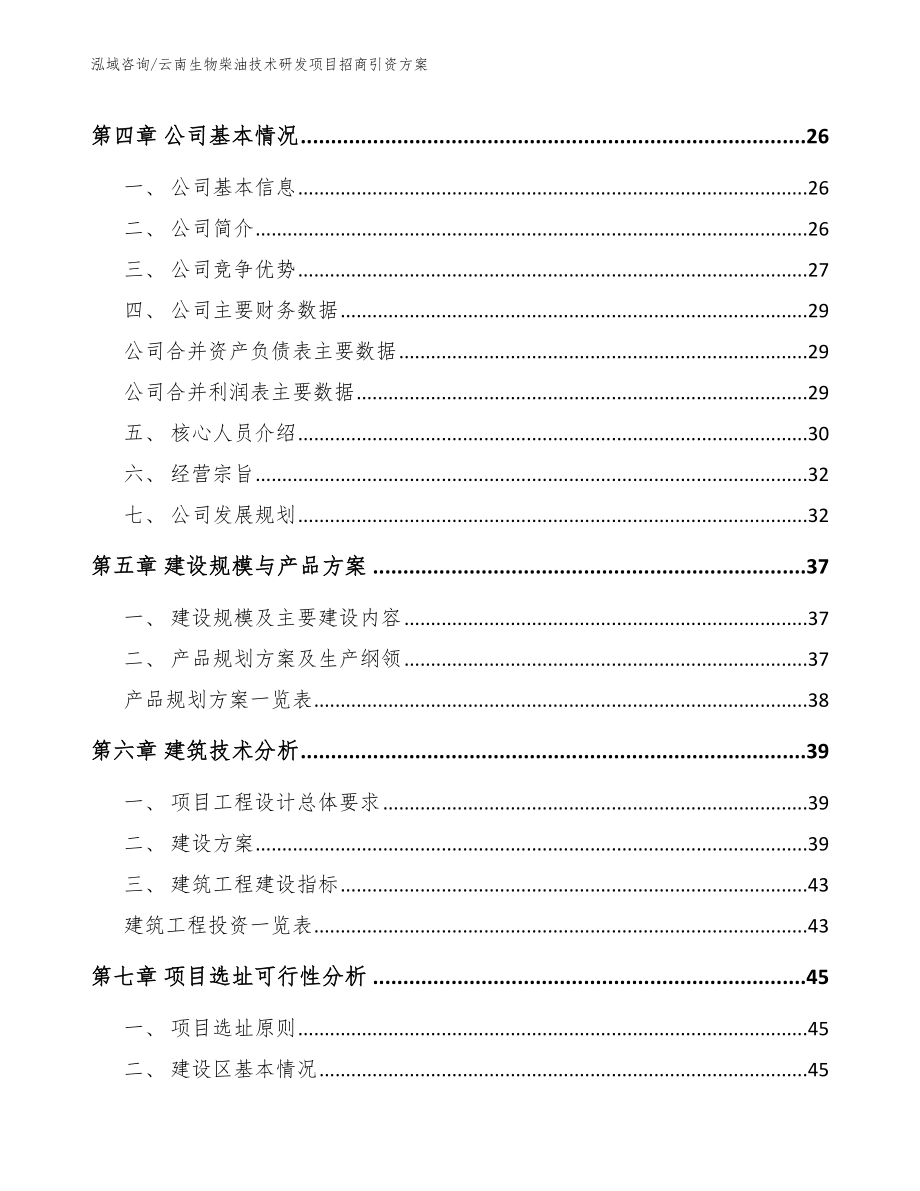 云南生物柴油技术研发项目招商引资方案_第2页