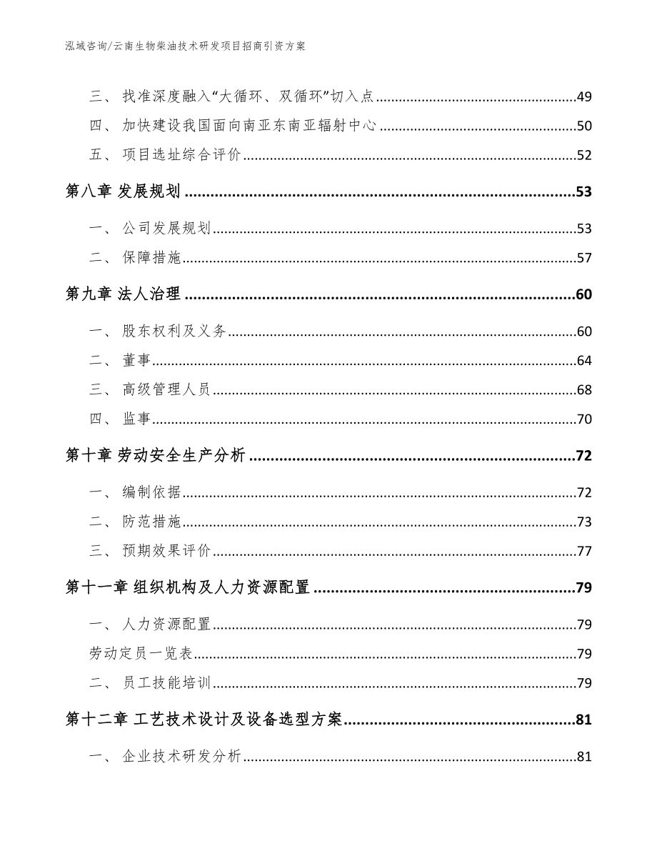 云南生物柴油技术研发项目招商引资方案_第3页