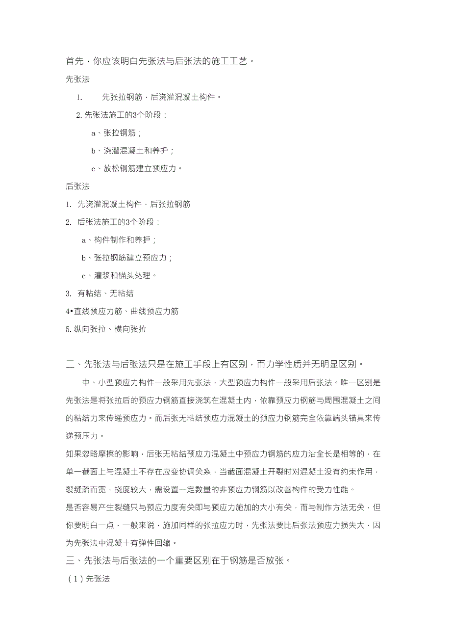 先张法预应力和后张法预应力的区别_第1页