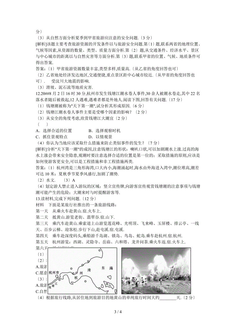 单元质量检测-第四章--文明旅游_第3页