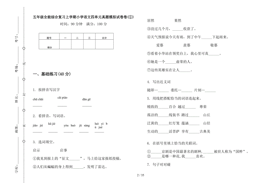 五年级上学期小学语文全能综合复习四单元真题模拟试卷(16套试卷).docx_第2页