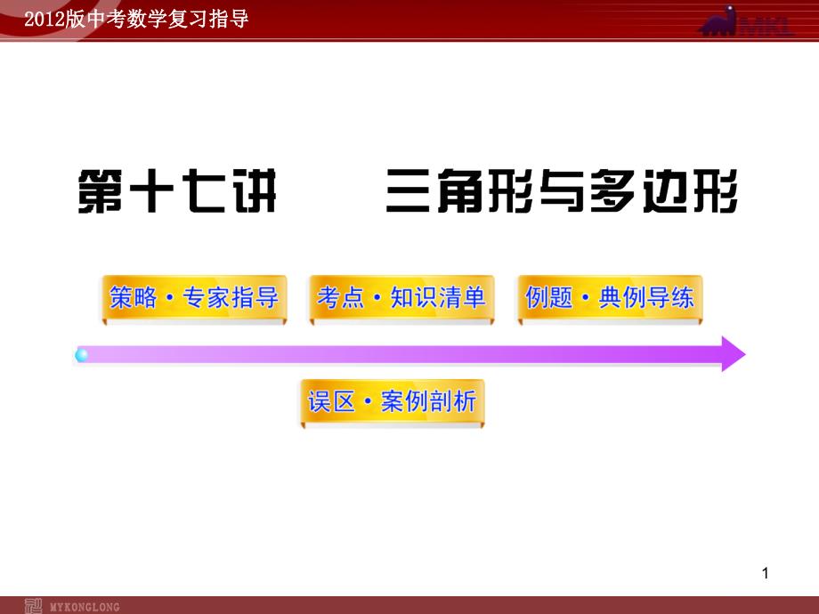 中考数学精品课件含1011真题第17讲三角形与多边形66张_第1页