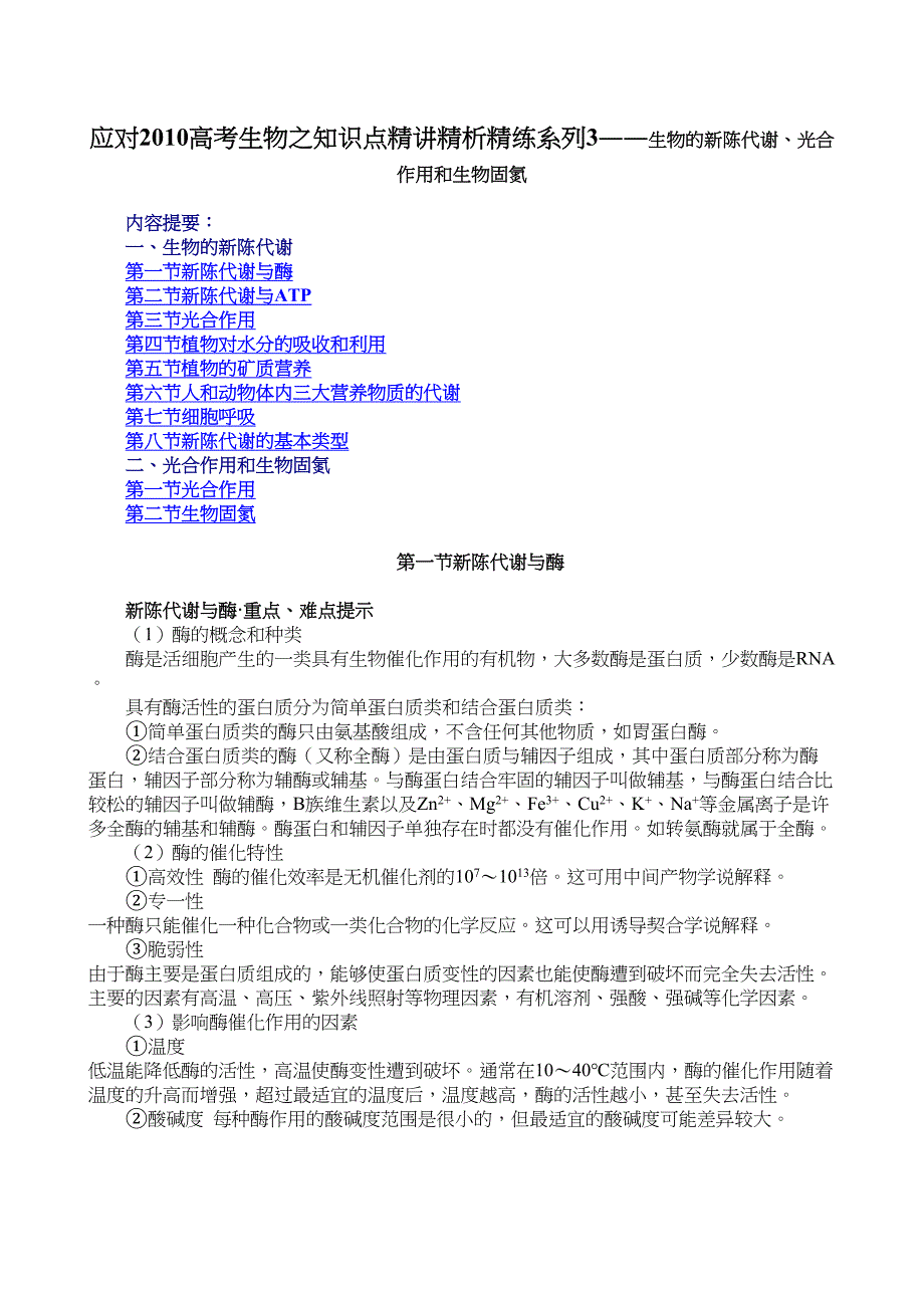 应对2010高考生物之知识点精讲精析精练系列3――生物的新陈代谢光合作用和生物固氮_第1页