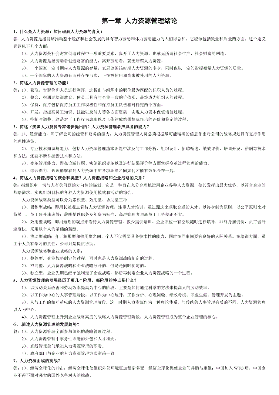 人力资源管理(一)简答题 论述题_第1页
