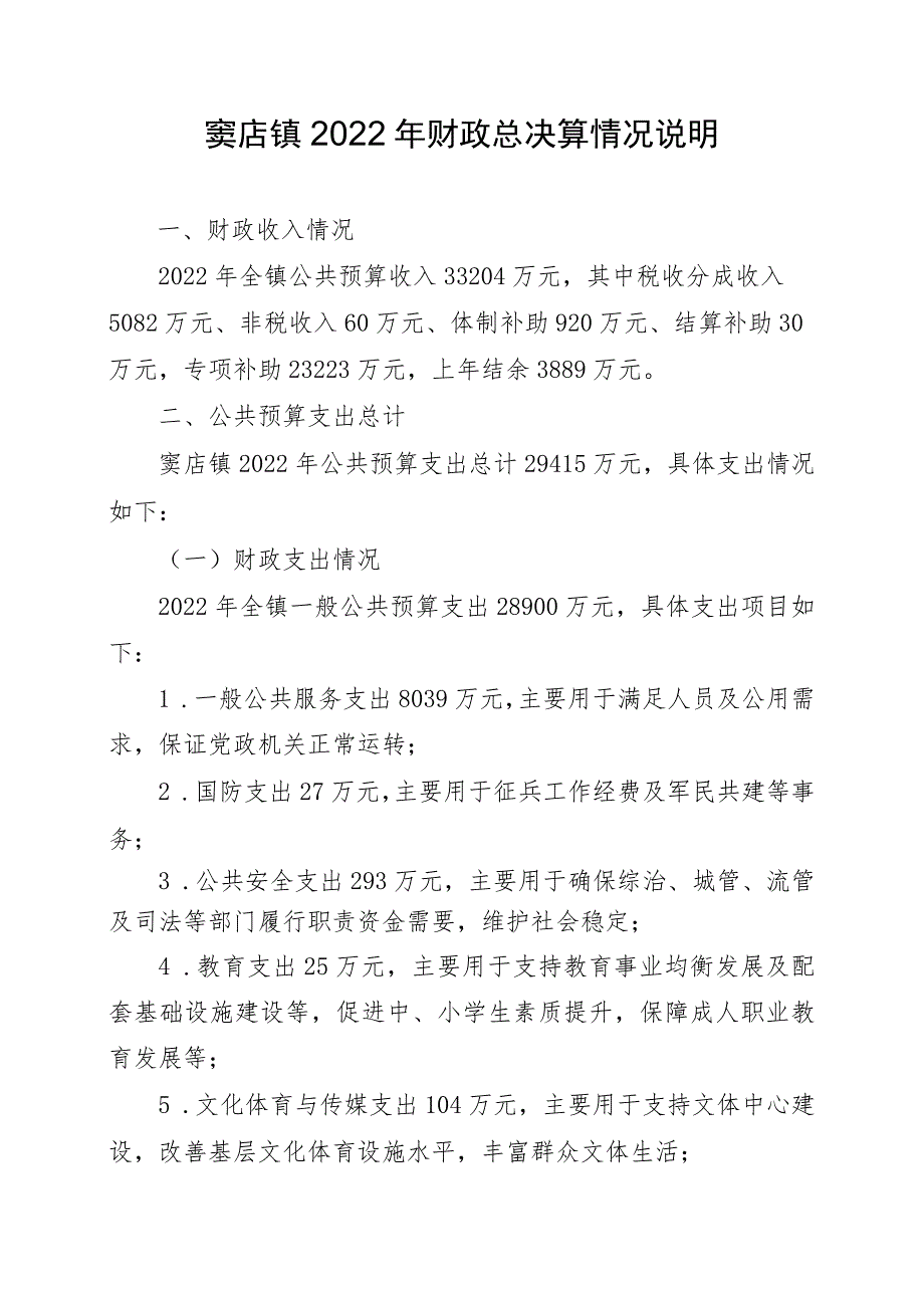 窦店镇2022年财政总决算情况说明_第1页