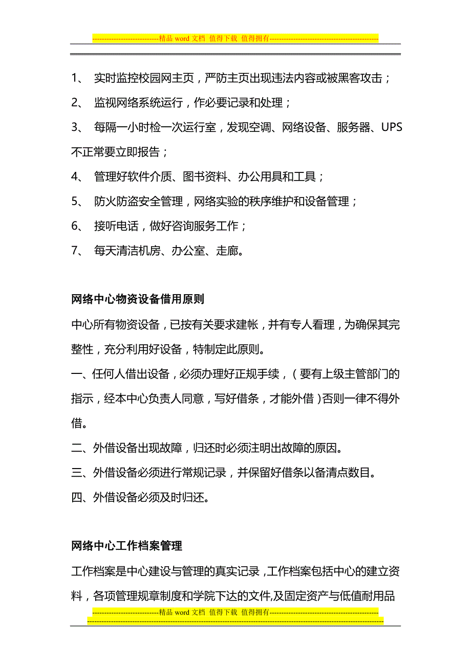 网络服务职责和制度.doc_第3页