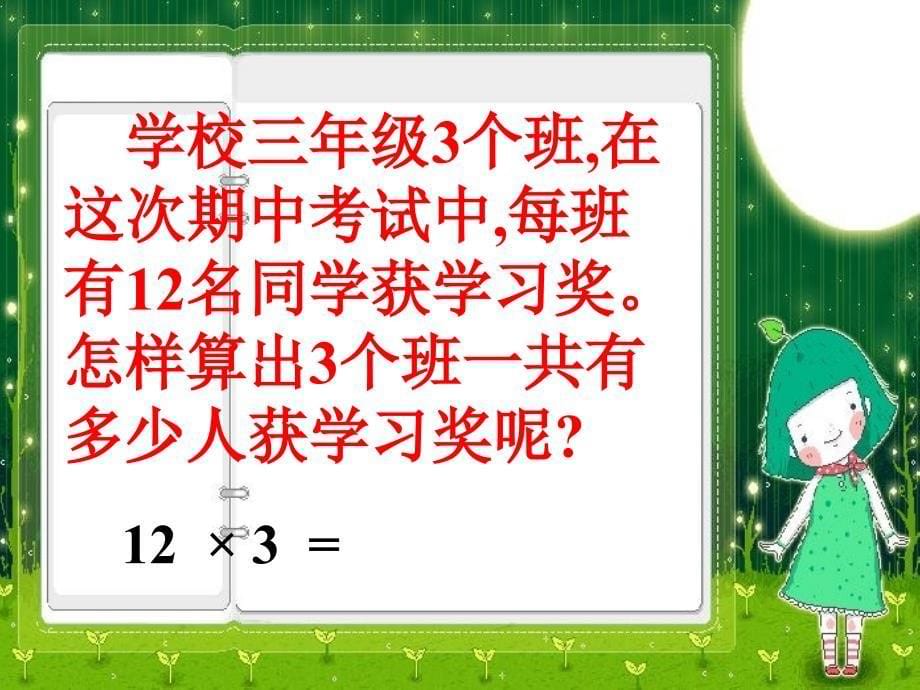 三年级数学上册笔算乘法_第5页