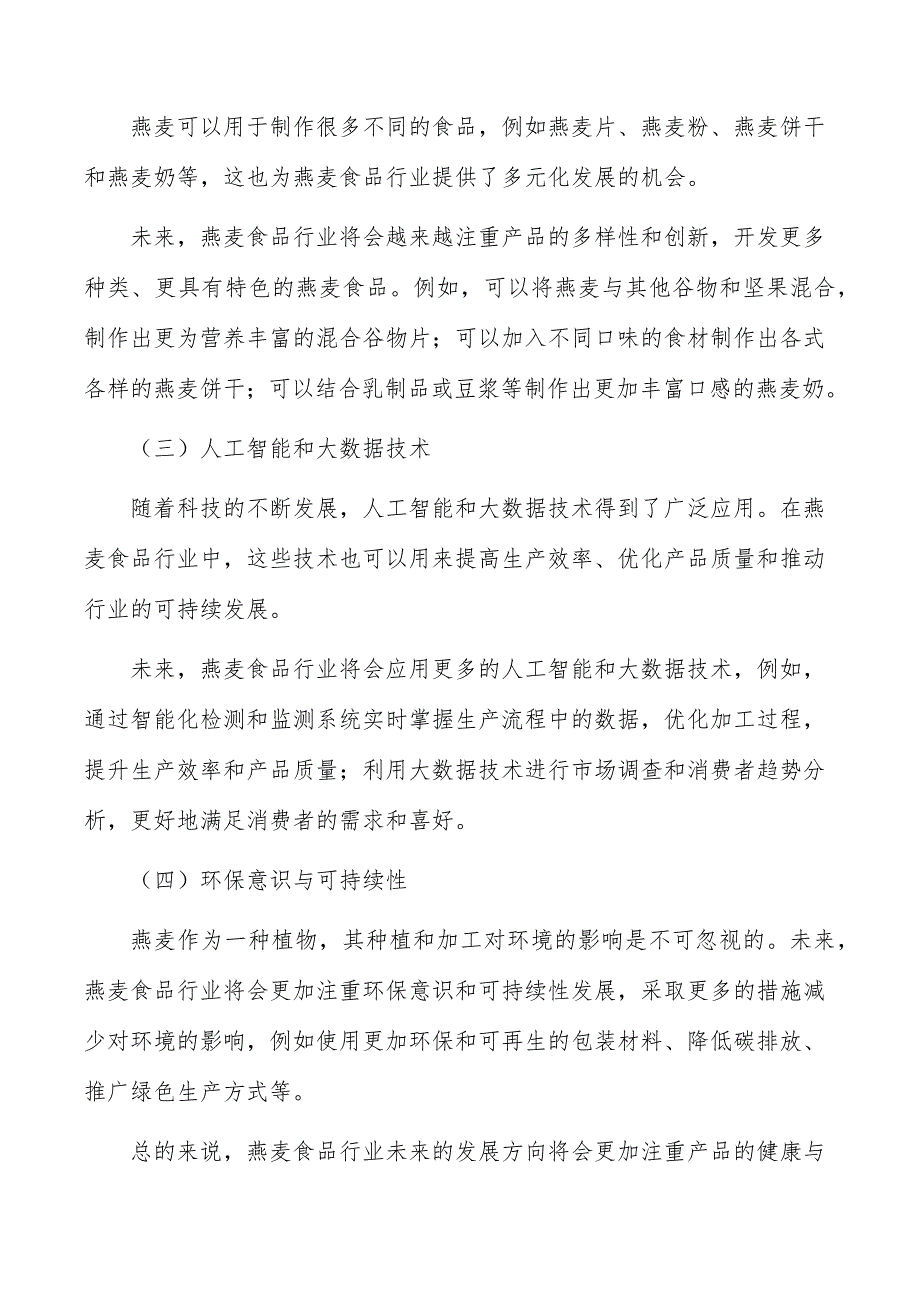 燕麦食品行业现状调查及投资策略报告_第2页