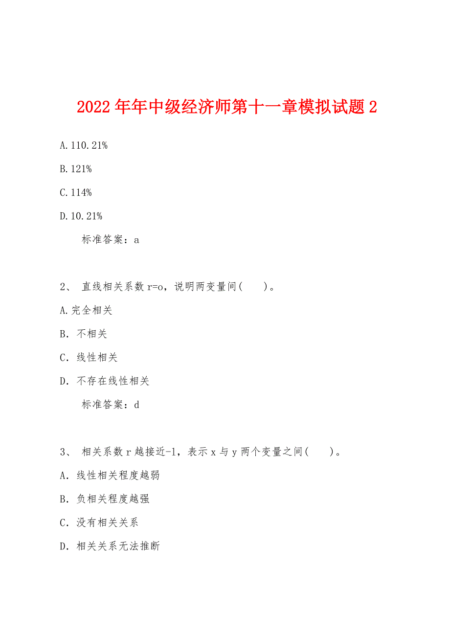 2022年中级经济师第十一章模拟试题2.docx_第1页