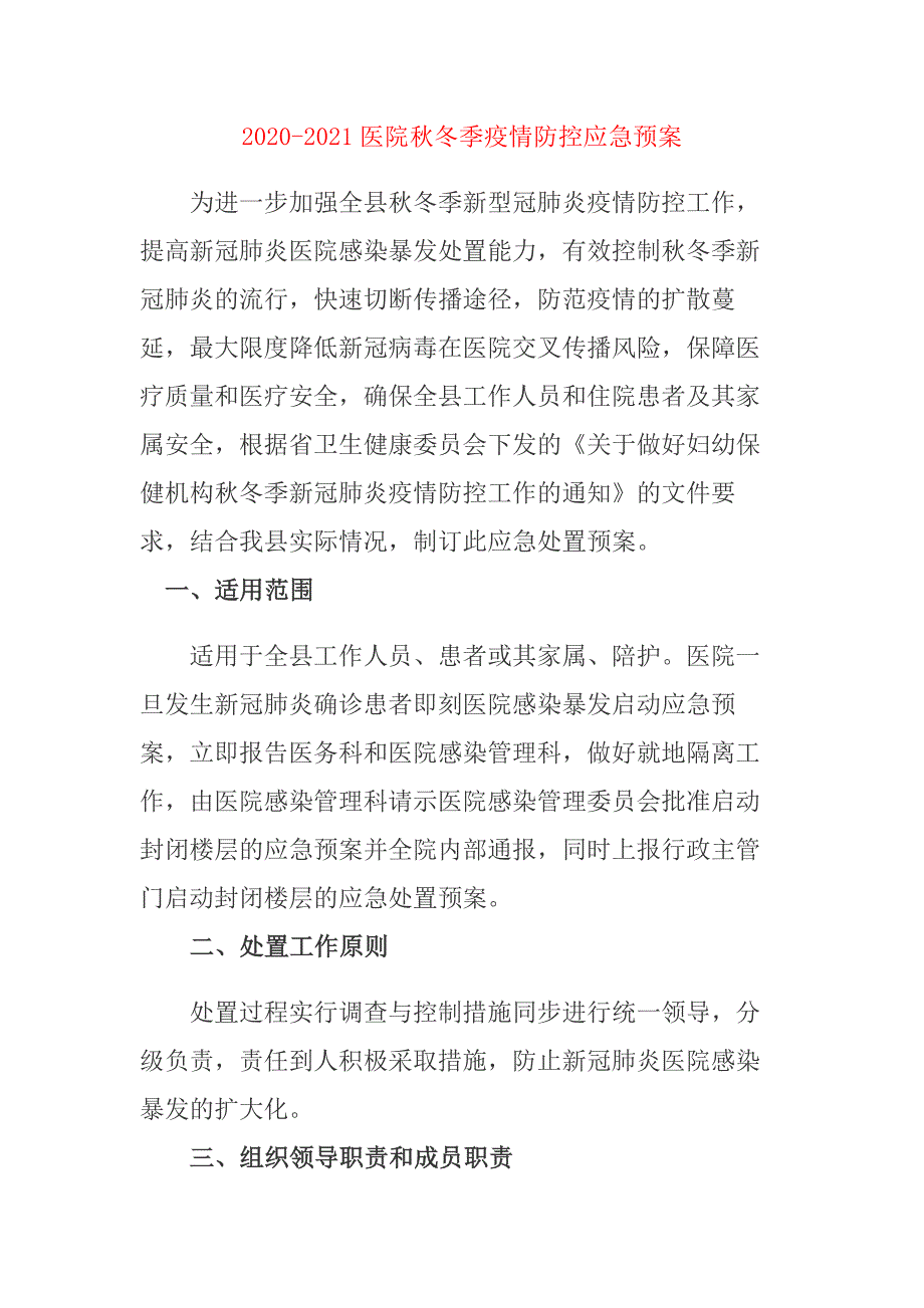 2020-2021医院秋冬季疫情防控应急预案_第1页