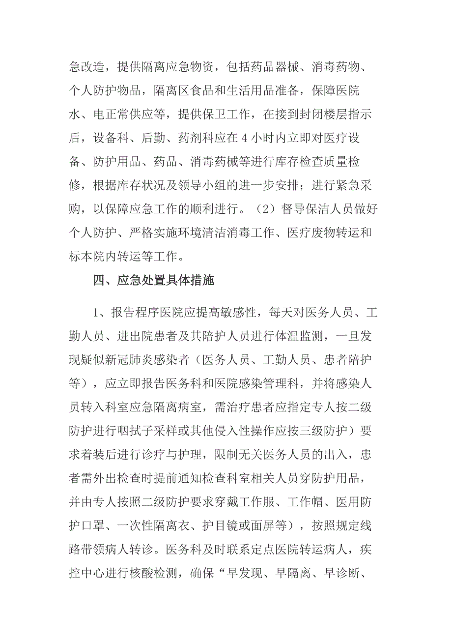 2020-2021医院秋冬季疫情防控应急预案_第3页