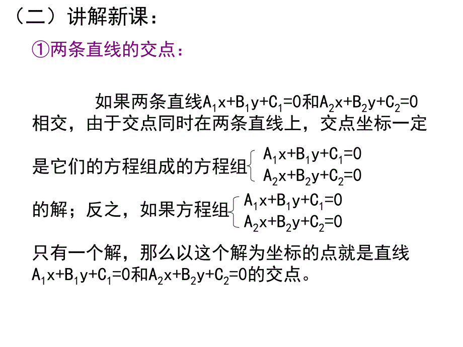 【数学】3.3.1两条直线的交点坐标课件(新人教A版必修2)_第4页