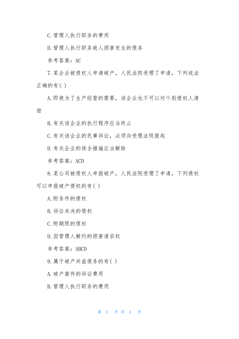 2021年司法考试卷三《商法》模拟练习题及答案5.docx_第3页