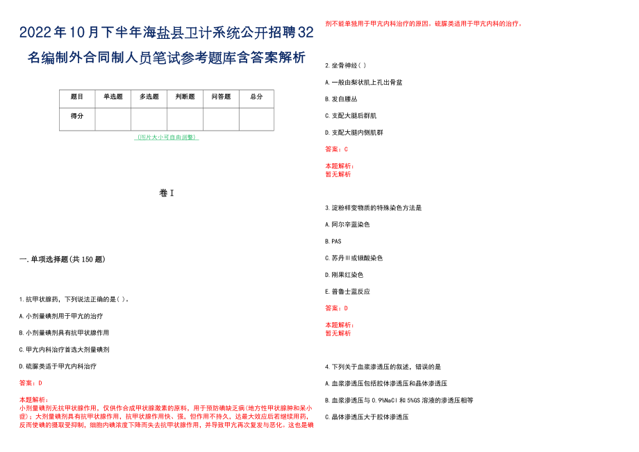 2022年10月下半年海盐县卫计系统公开招聘32名编制外合同制人员笔试参考题库含答案解析_第1页