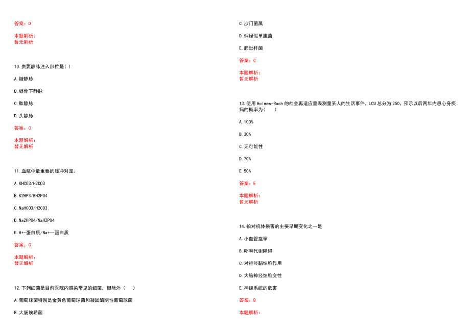 2022年10月下半年海盐县卫计系统公开招聘32名编制外合同制人员笔试参考题库含答案解析_第3页