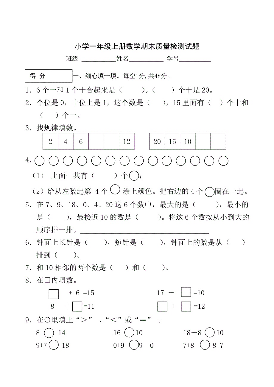 最新[人教版]小学一年级上学期数学期末质量检测试题_第1页