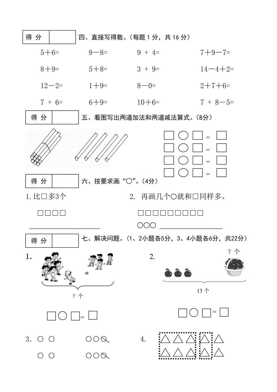 最新[人教版]小学一年级上学期数学期末质量检测试题_第3页