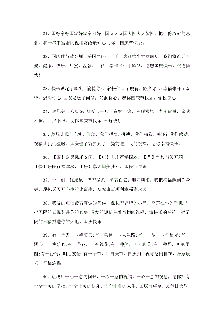 2022年最新庆祝国庆节的文案120句_第4页