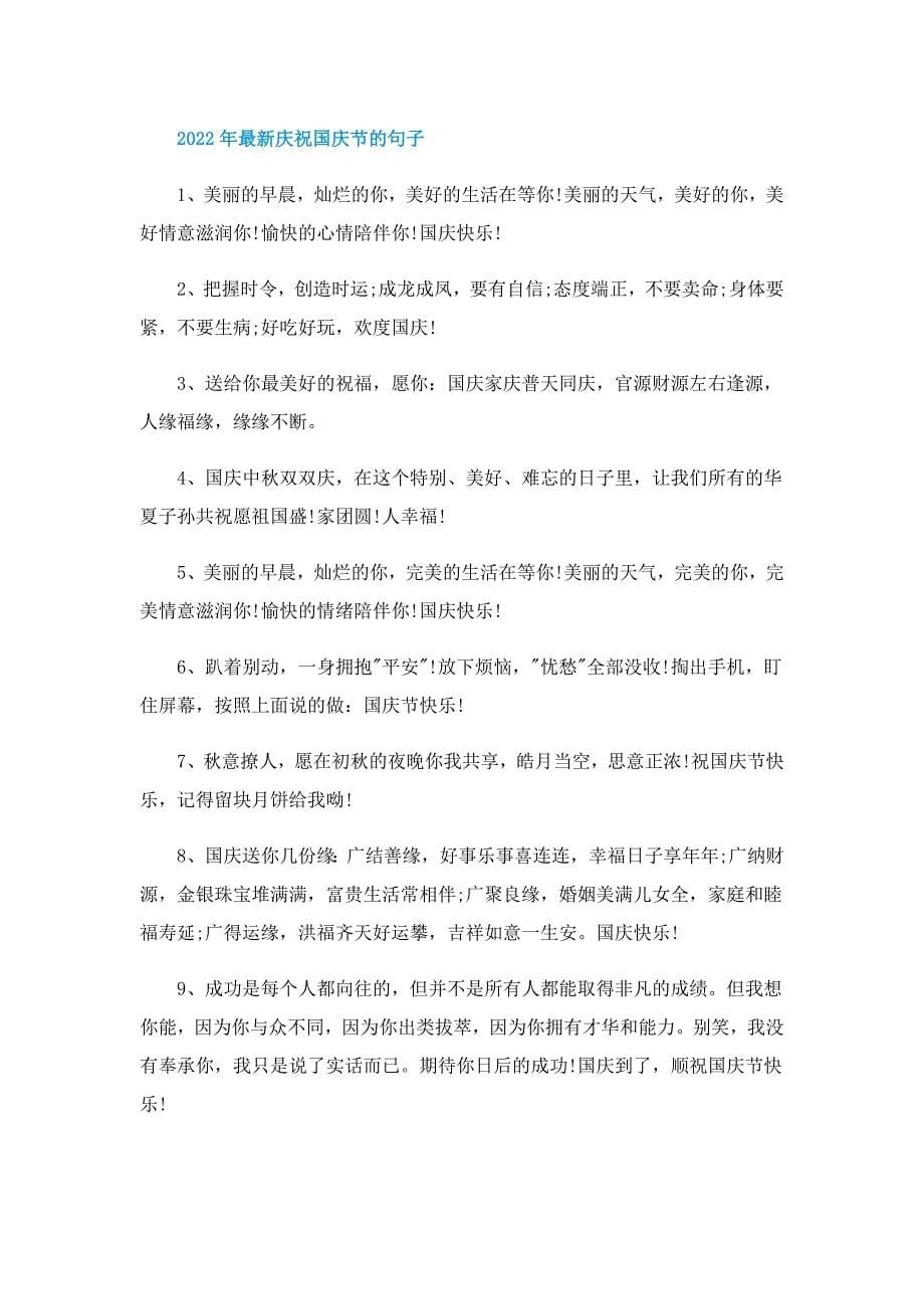 2022年最新庆祝国庆节的文案120句_第5页
