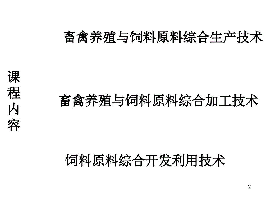 饲料生产与加工绪论畜牧业发展_第2页