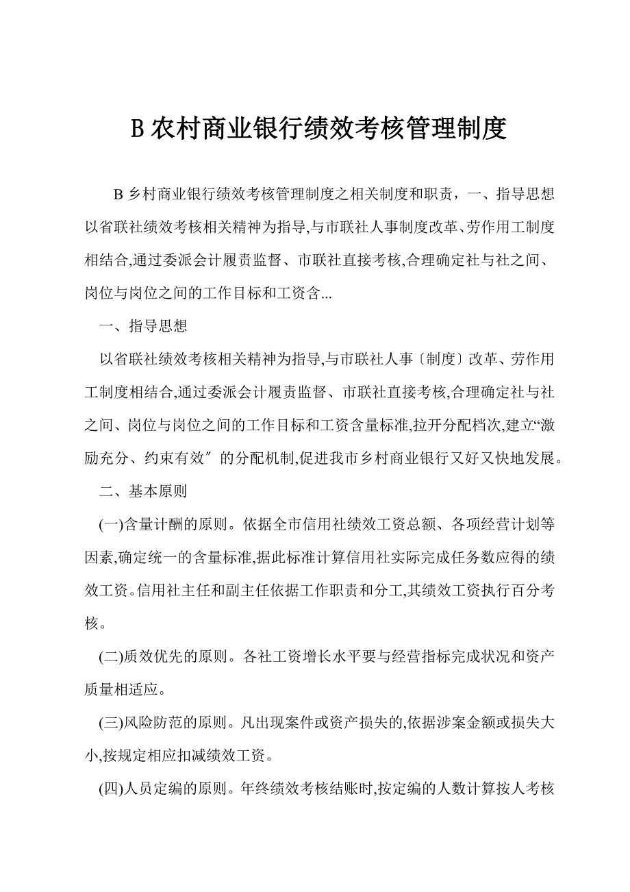 B农村商业银行绩效考核管理制度.docx_第1页