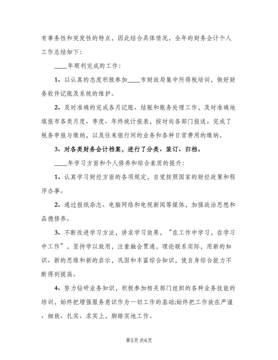 财务人员个人年终工作总结以及202计划（二篇）.doc_第5页