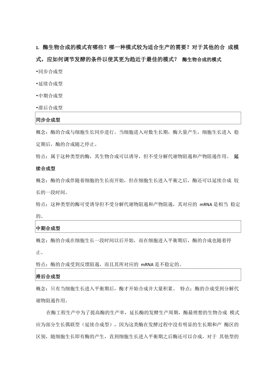 酶工程复习材料_第1页