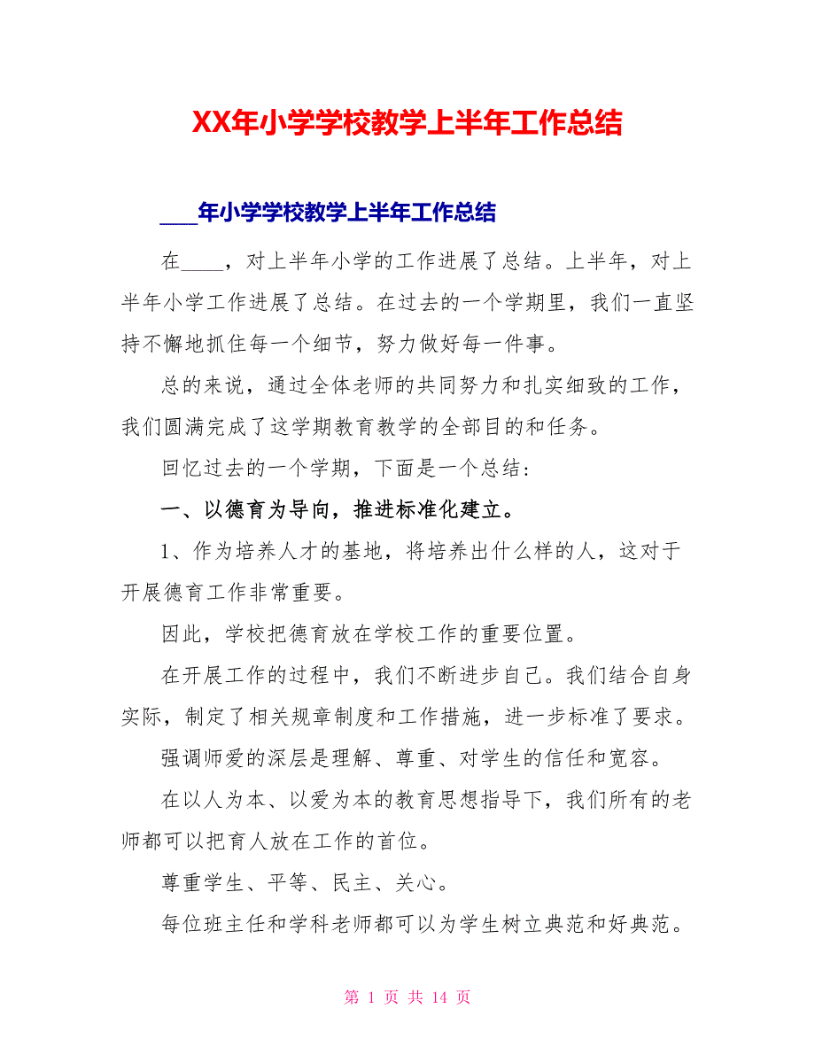 XX年小学学校教学上半年工作总结_第1页