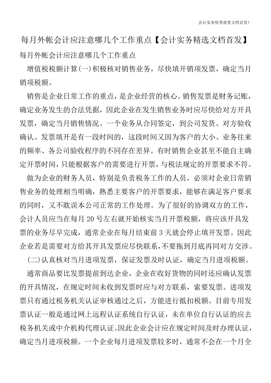 每月外帐会计应注意哪几个工作重点【会计实务精选文档首发】.doc_第1页