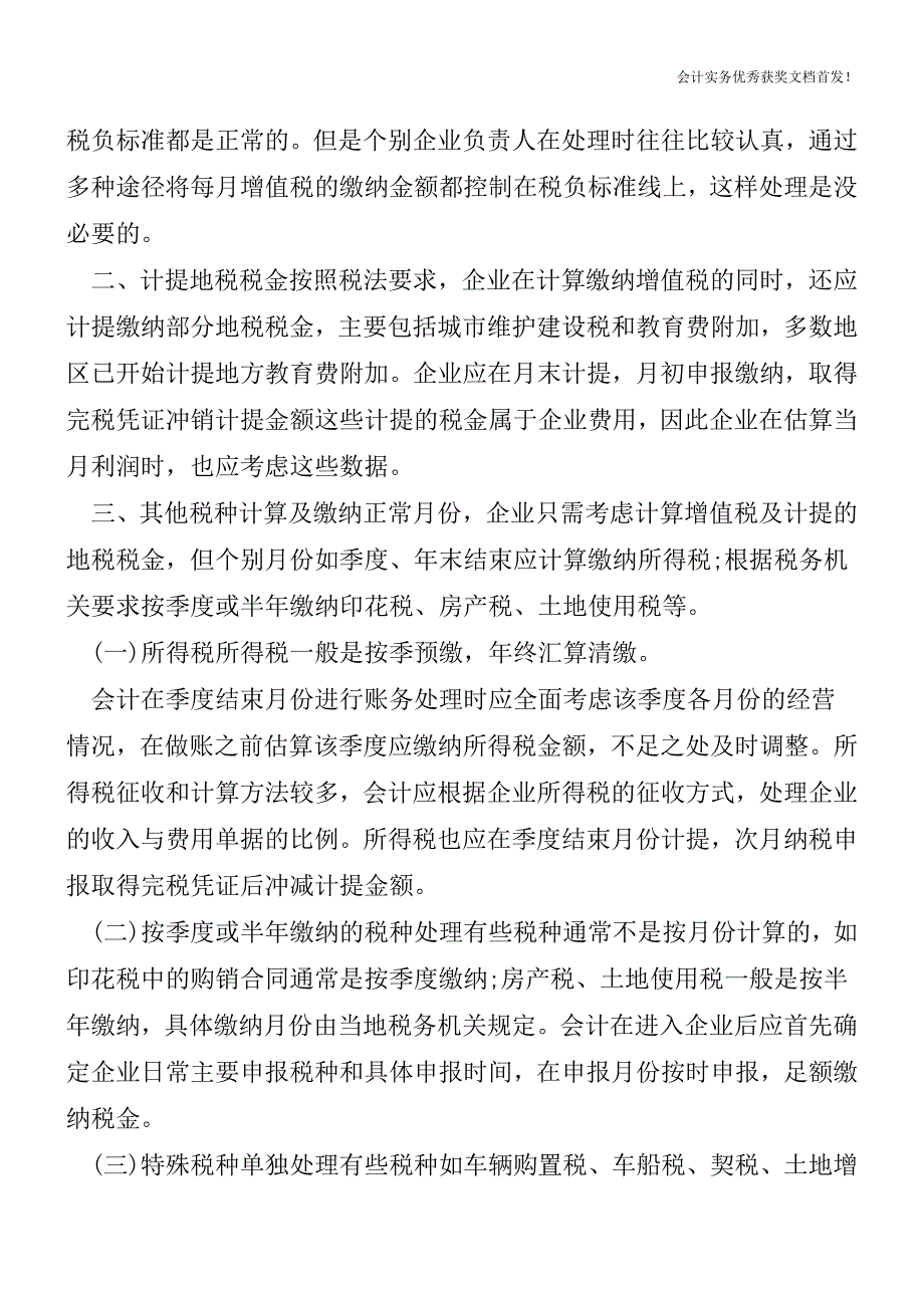 每月外帐会计应注意哪几个工作重点【会计实务精选文档首发】.doc_第3页