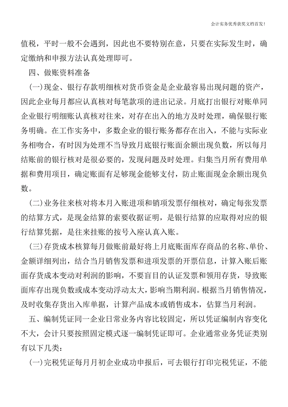 每月外帐会计应注意哪几个工作重点【会计实务精选文档首发】.doc_第4页