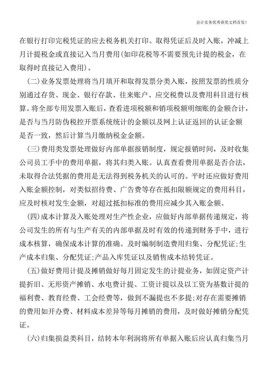 每月外帐会计应注意哪几个工作重点【会计实务精选文档首发】.doc_第5页