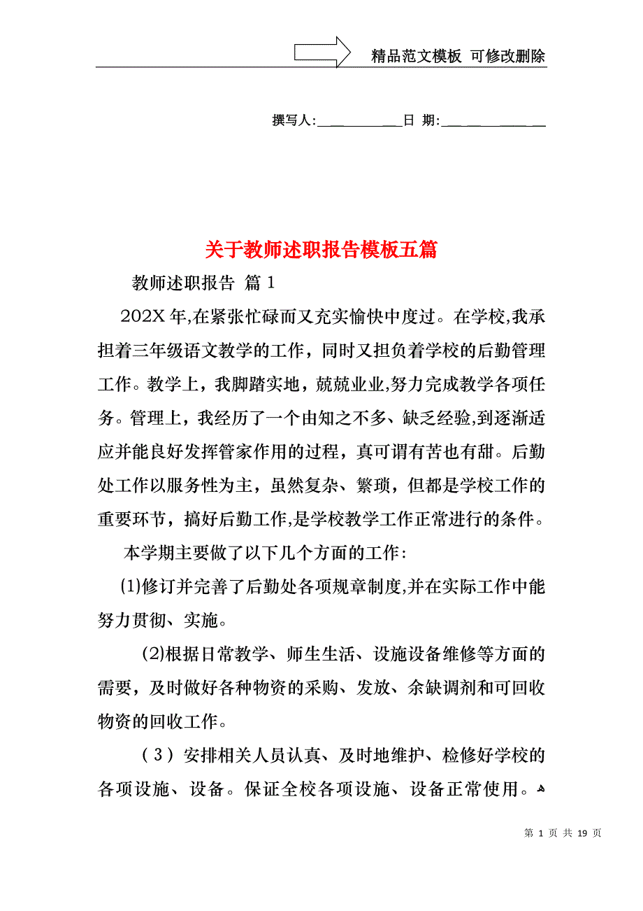 关于教师述职报告模板五篇_第1页